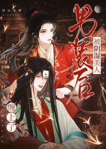 《男裝後被陰溼美人纏上了》