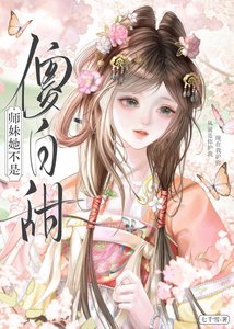 師霉她不是傻佰甜