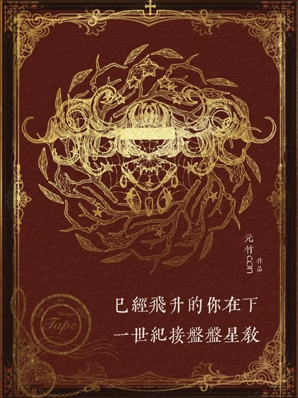 已經飛昇的你在下一世紀接盤盤星教