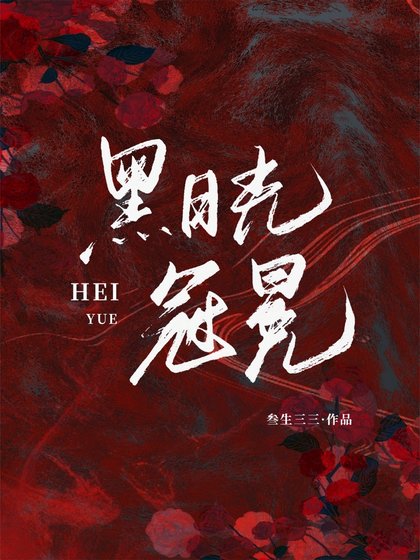 《黑月光冠冕/我不過作作妖,怎麼就成了白月光》