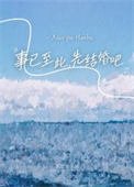 事已至此，先結婚吧