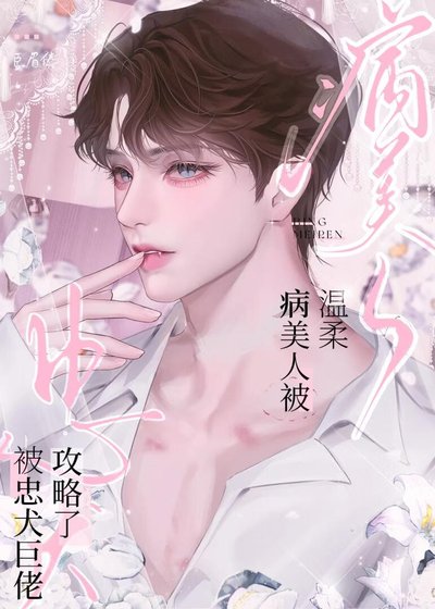 溫柔病美人被忠犬巨佬攻略了