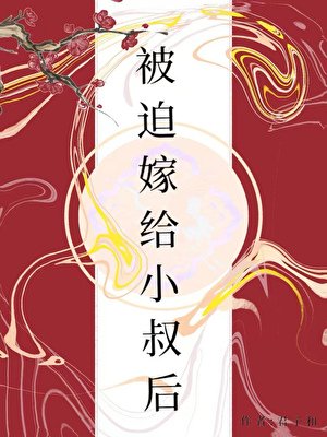被迫嫁給小叔後