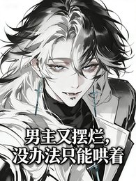 男主又擺爛，沒辦法只能哄著