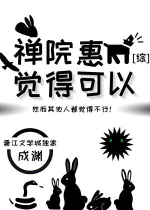 《禪院惠覺得可以》
