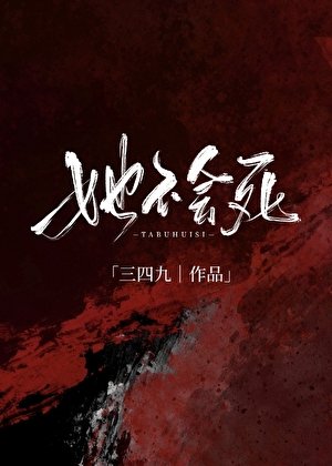她不會死