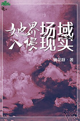 她界場域入侵現實