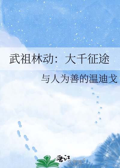 《武祖林動:大千征途》