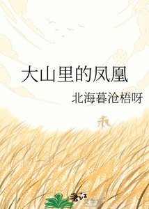 大山裡的鳳凰