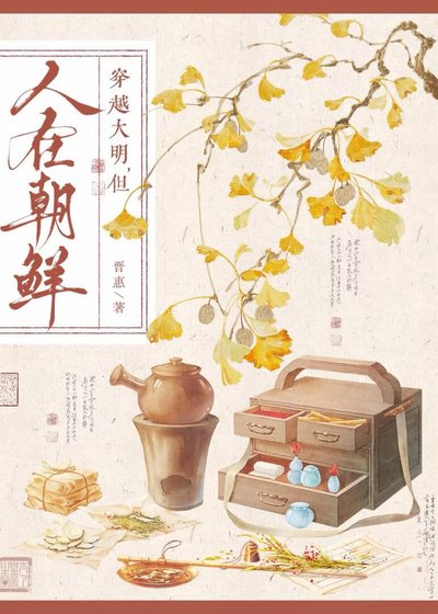 穿越大明，但人在朝鮮