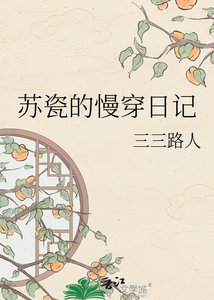 《蘇瓷的慢穿日記》