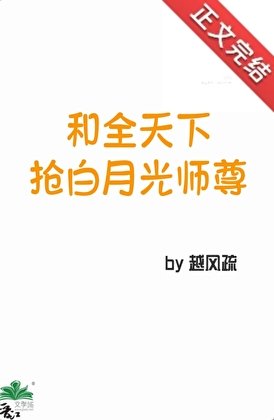 和全天下搶白月光師尊