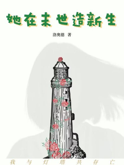 她在末世造新生