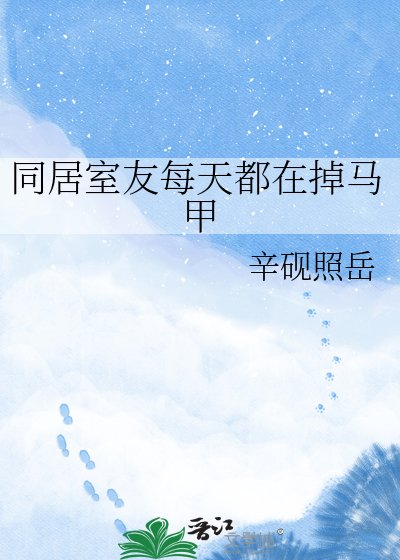 《同居室友每天都在掉馬甲》