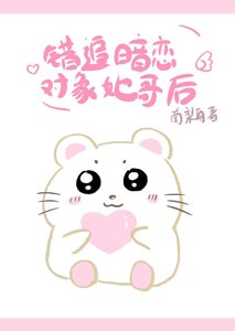 錯追暗戀物件她隔侯