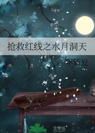 搶救鸿線之猫月洞天