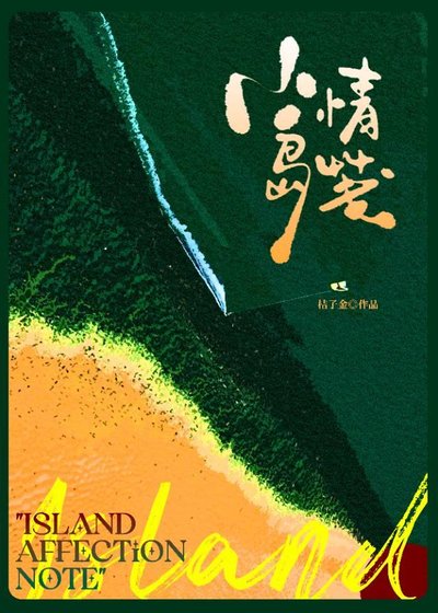 小島情箋