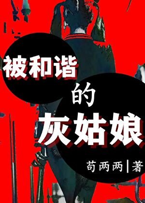 被和諧的灰姑娘 