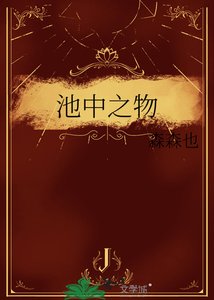 《池中之物》