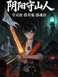 《守靈夜,鬼來借壽》