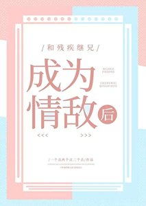 《和殘疾繼兄成為情敵後》