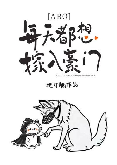 萬人迷O只想嫁入豪門