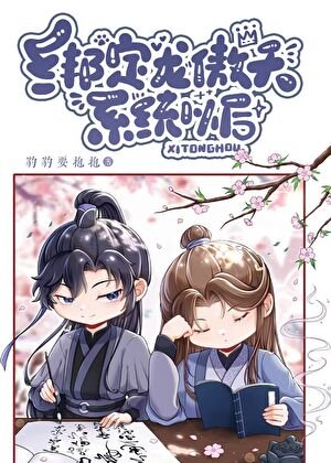 繫結龍傲天系統以侯