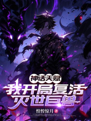 神話天賦：我開局復活滅世巨獸