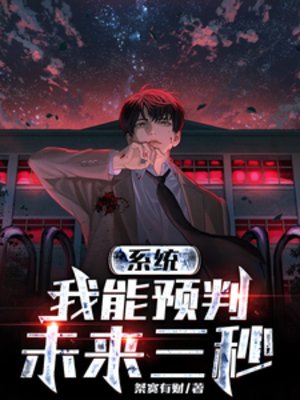 系統：我能預判未來三秒