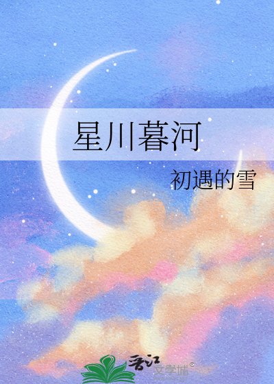 星川暮河
