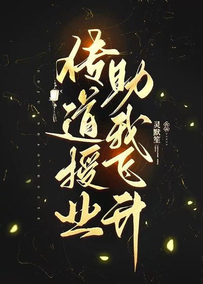 傳道授業助我飛昇
