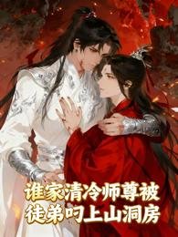 《誰家清冷師尊被徒弟叼上山洞房》