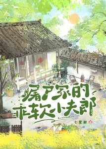 《屠戶家的乖軟小夫郎》