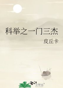 《科舉之一門三傑》