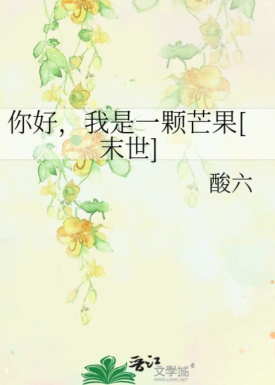 你好，我是一顆芒果[末世]