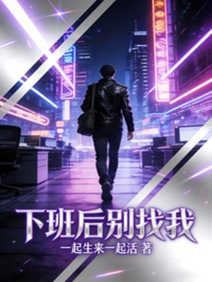 《下班後別找我》