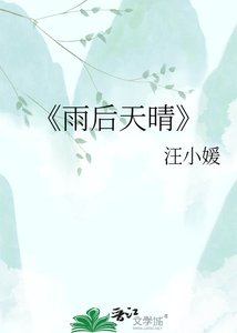 《雨後天晴》