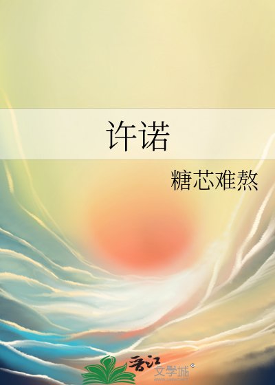 許諾