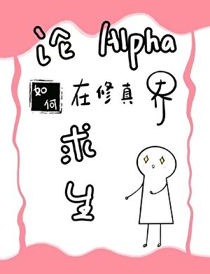 《論alpha如何在修真界求生》
