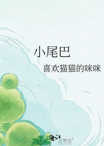 《小尾巴》