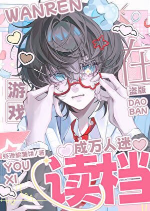 在盜版遊戲讀檔成萬人迷