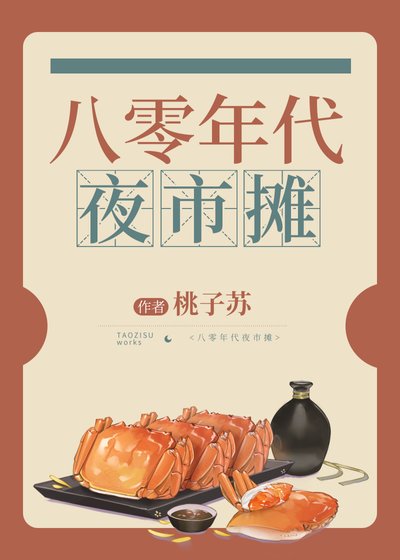 《八零年代夜市攤》