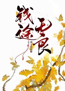 《錢途無良》