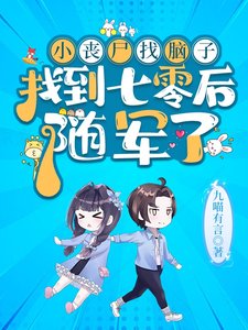 《小喪屍找腦子找到七零後,隨軍了》