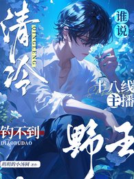 電競：是誰被清冷小主播誘瘋了？/誰說清冷十八線主播釣不到野王？