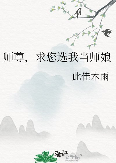 師尊，求您選我當師孃
