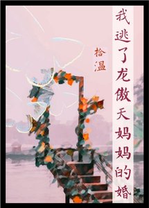 《我逃了龍傲天他媽媽的婚》