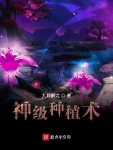《神級種植術》