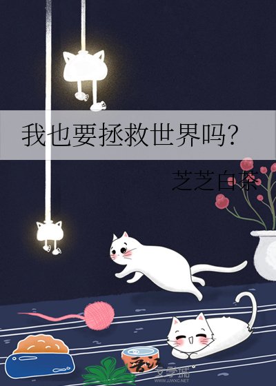 我也要拯救世界嗎？