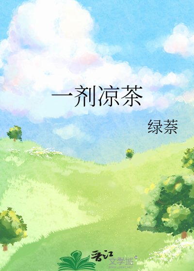 一劑涼茶